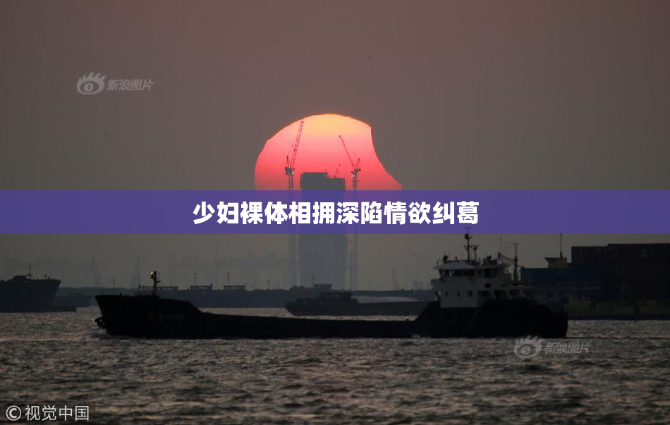 少妇裸体相拥深陷情欲纠葛