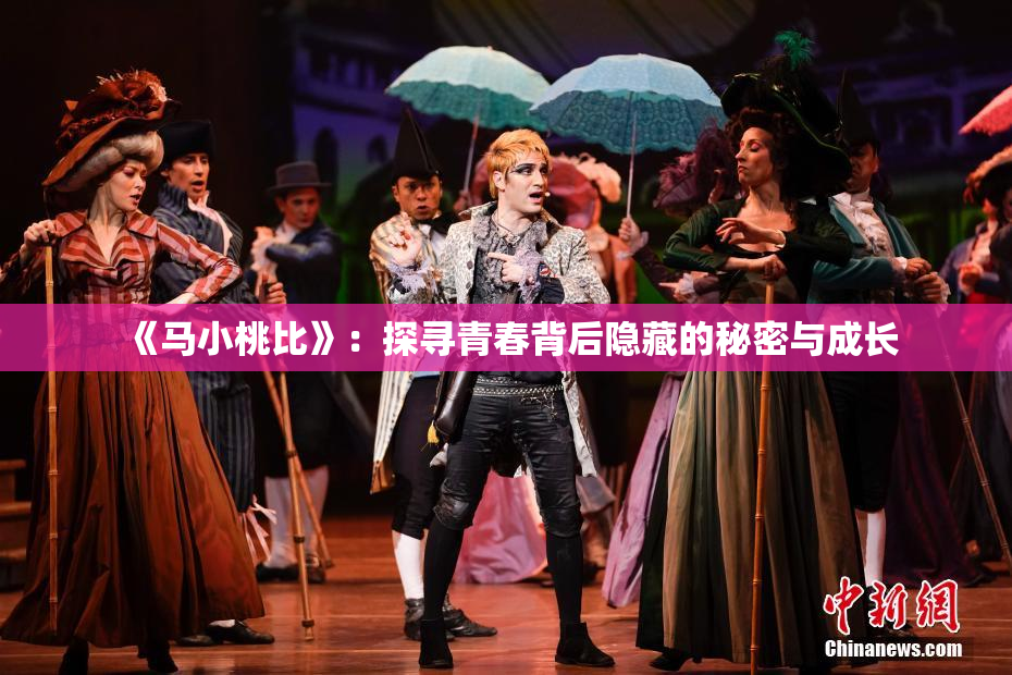 《马小桃比》：探寻青春背后隐藏的秘密与成长