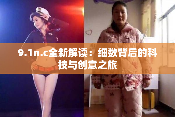 9.1n.c全新解读：细数背后的科技与创意之旅