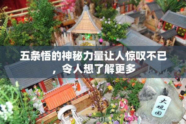 五条悟的神秘力量让人惊叹不已，令人想了解更多