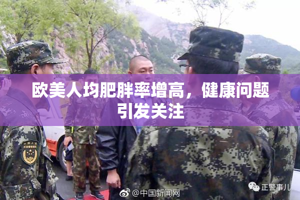 欧美人均肥胖率增高，健康问题引发关注