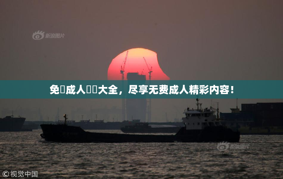 免費成人視頻大全，尽享无费成人精彩内容！