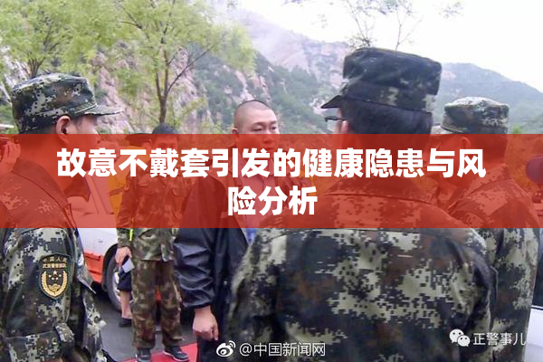 故意不戴套引发的健康隐患与风险分析