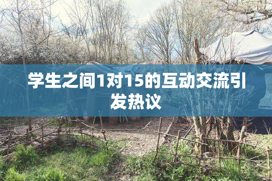 学生之间1对15的互动交流引发热议