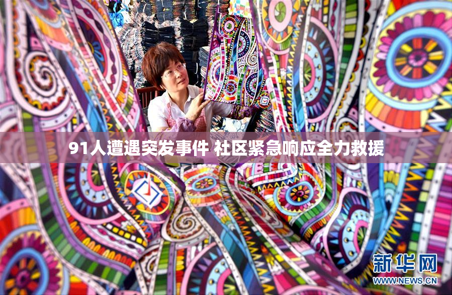 91人遭遇突发事件 社区紧急响应全力救援