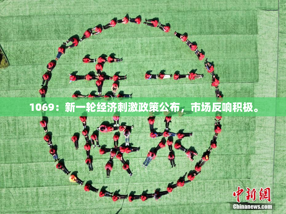 1069：新一轮经济刺激政策公布，市场反响积极。