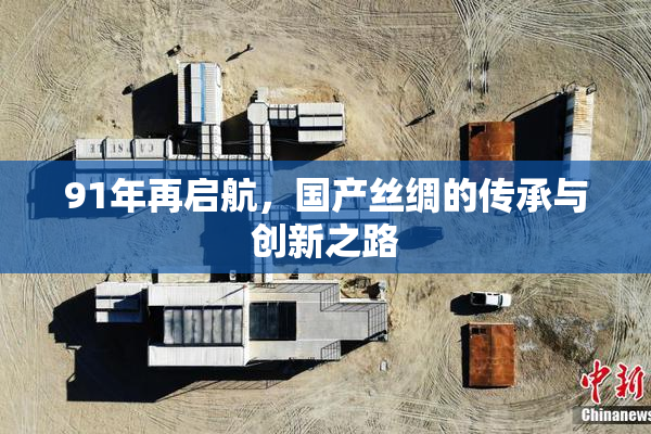 91年再启航，国产丝绸的传承与创新之路