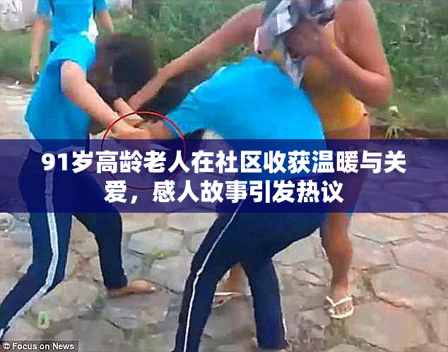 91岁高龄老人在社区收获温暖与关爱，感人故事引发热议