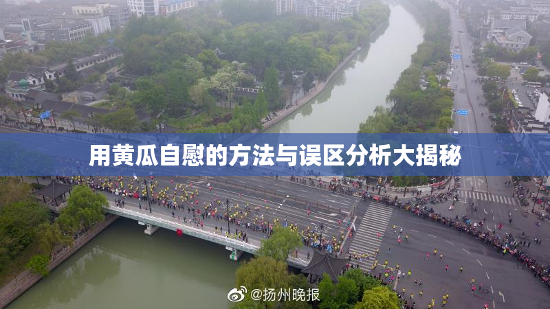 用黄瓜自慰的方法与误区分析大揭秘