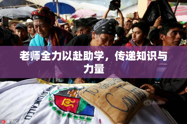 老师全力以赴助学，传递知识与力量
