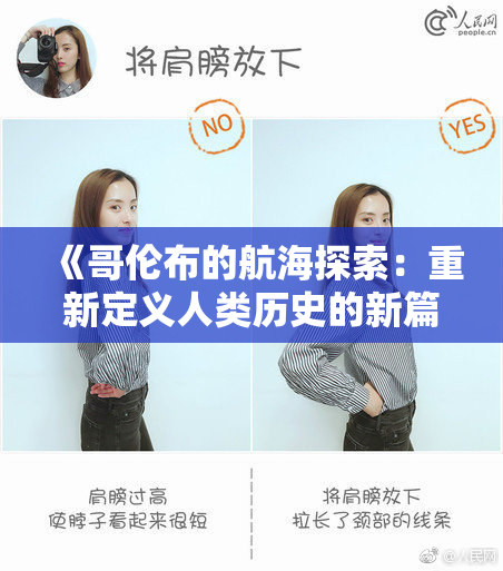 《哥伦布的航海探索：重新定义人类历史的新篇章》