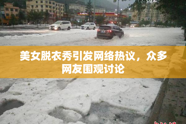 美女脱衣秀引发网络热议，众多网友围观讨论
