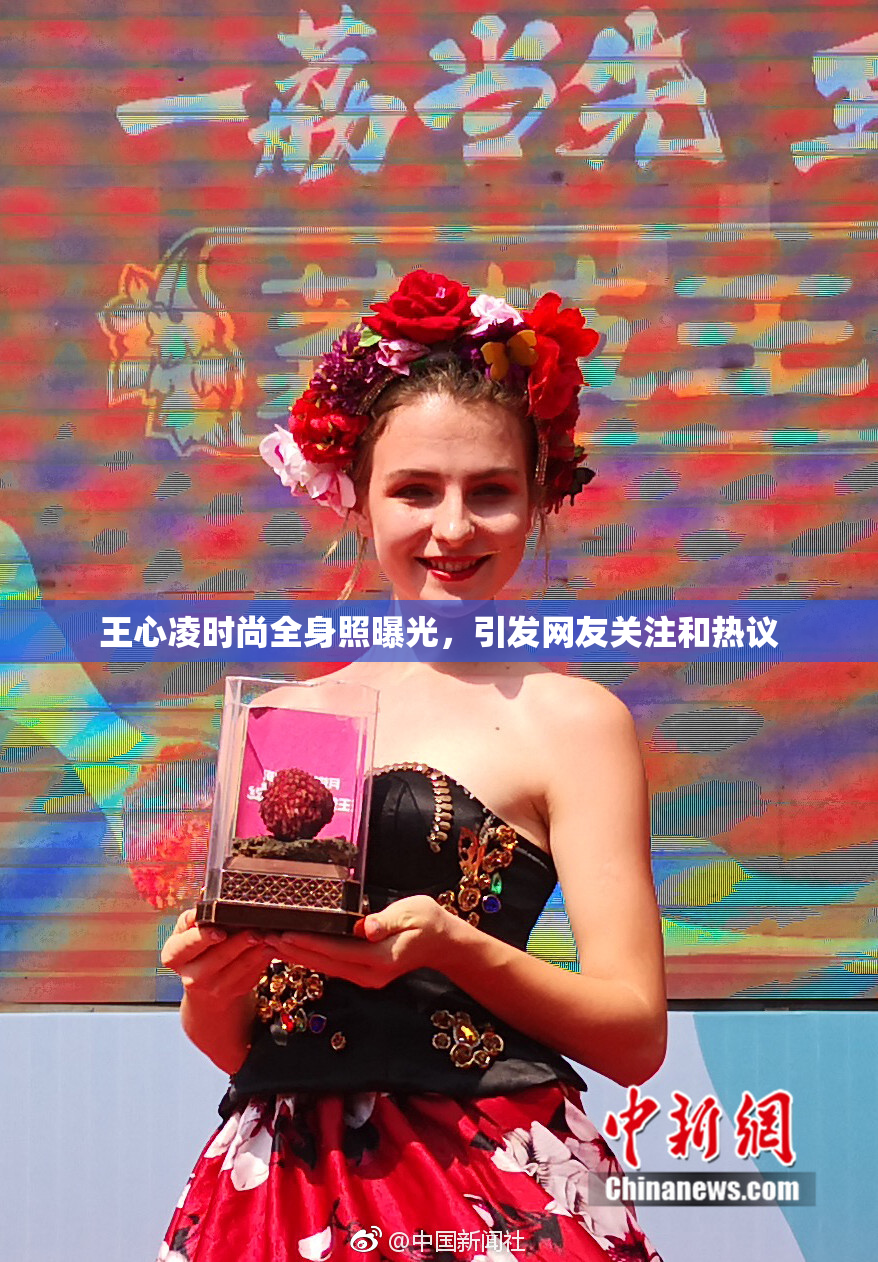 王心凌时尚全身照曝光，引发网友关注和热议