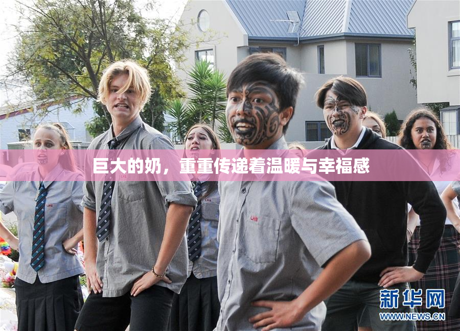 巨大的奶，重重传递着温暖与幸福感