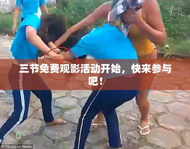 三节免费观影活动开始，快来参与吧！