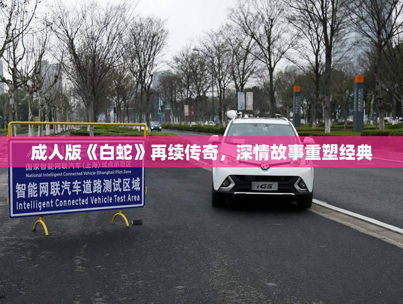 成人版《白蛇》再续传奇，深情故事重塑经典