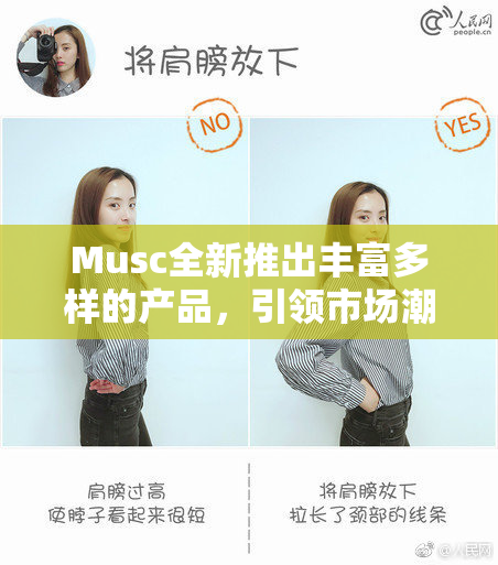 Musc全新推出丰富多样的产品，引领市场潮流