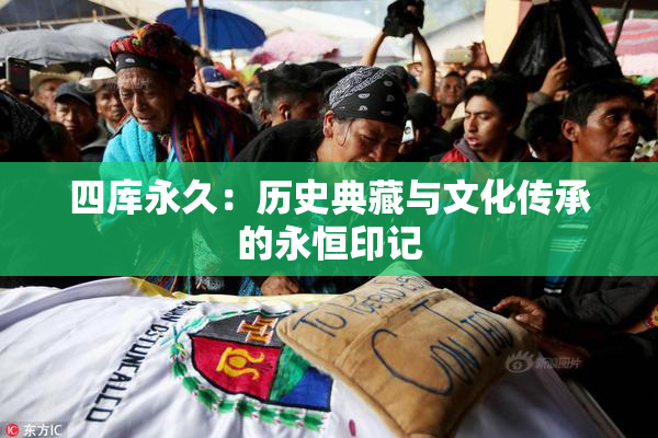 四库永久：历史典藏与文化传承的永恒印记