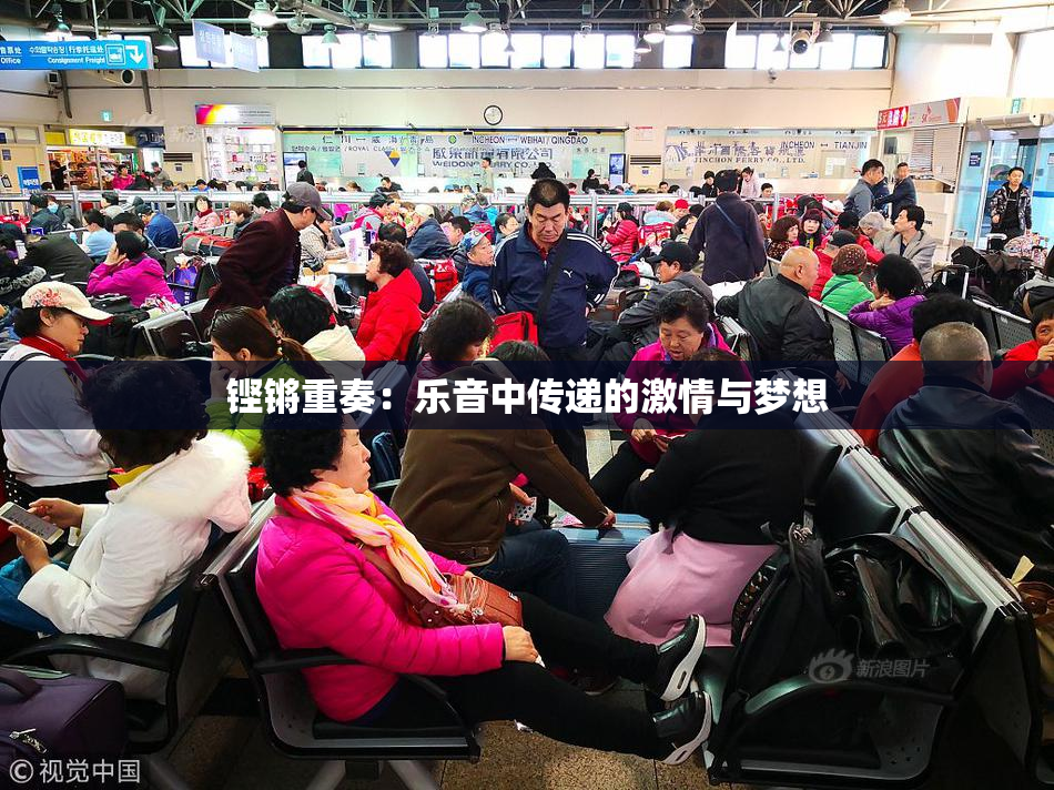 铿锵重奏：乐音中传递的激情与梦想