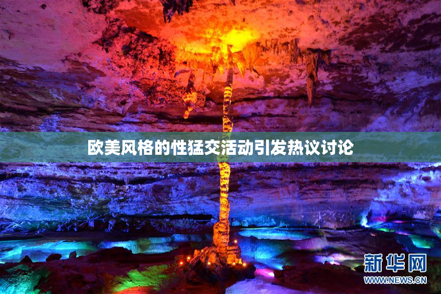 欧美风格的性猛交活动引发热议讨论