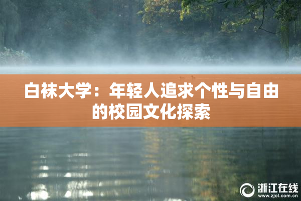 白袜大学：年轻人追求个性与自由的校园文化探索