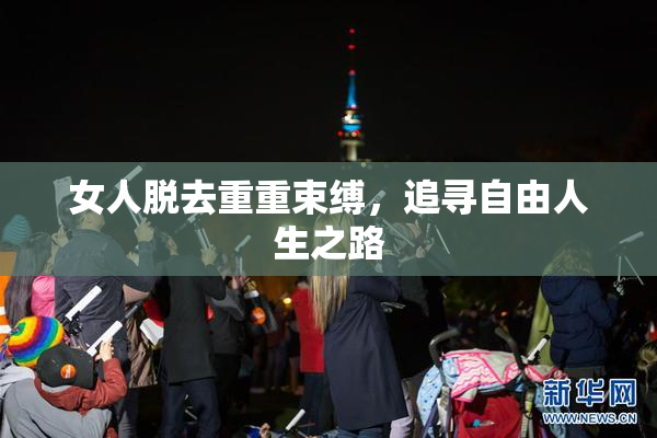 女人脱去重重束缚，追寻自由人生之路