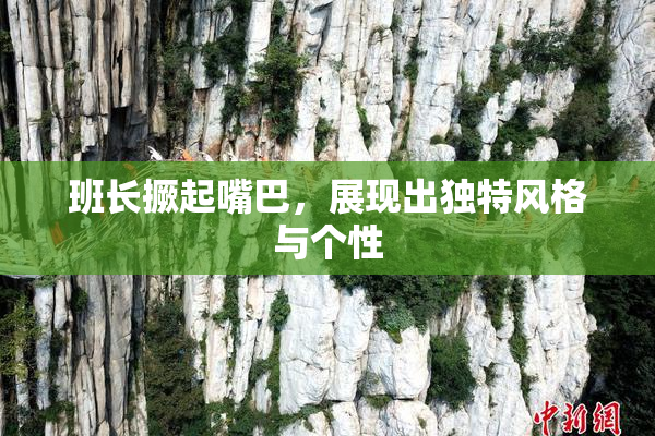 班长撅起嘴巴，展现出独特风格与个性