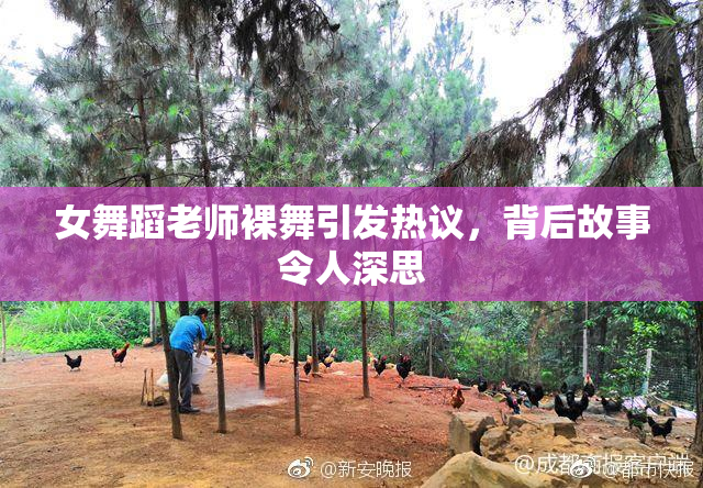 女舞蹈老师裸舞引发热议，背后故事令人深思