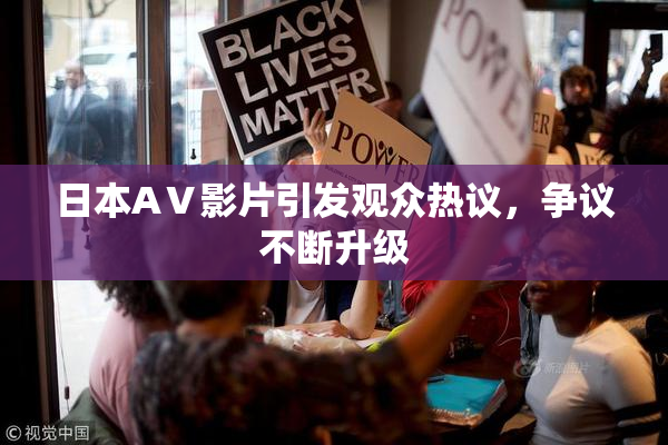 日本AⅤ影片引发观众热议，争议不断升级