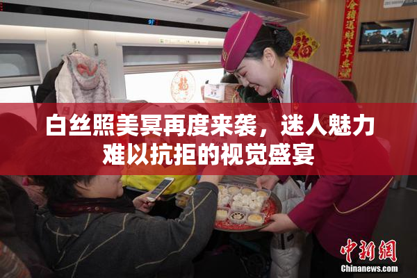 白丝照美冥再度来袭，迷人魅力难以抗拒的视觉盛宴