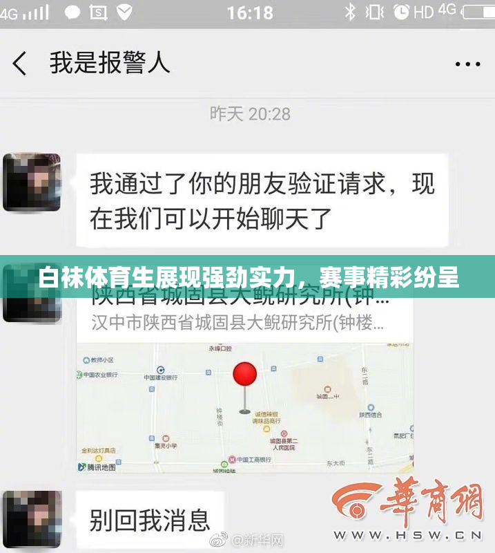 白袜体育生展现强劲实力，赛事精彩纷呈