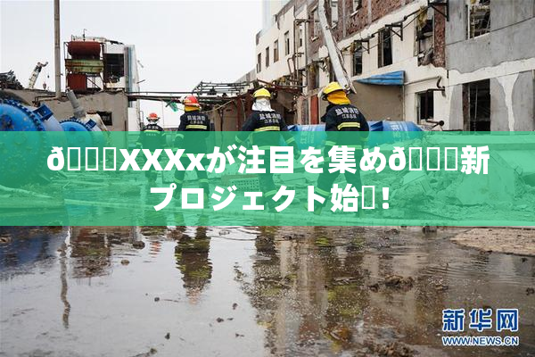 💋XXXxが注目を集め🌃新プロジェクト始動！