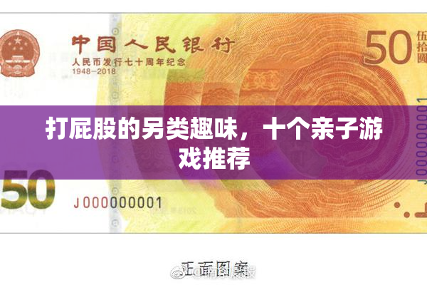 打屁股的另类趣味，十个亲子游戏推荐