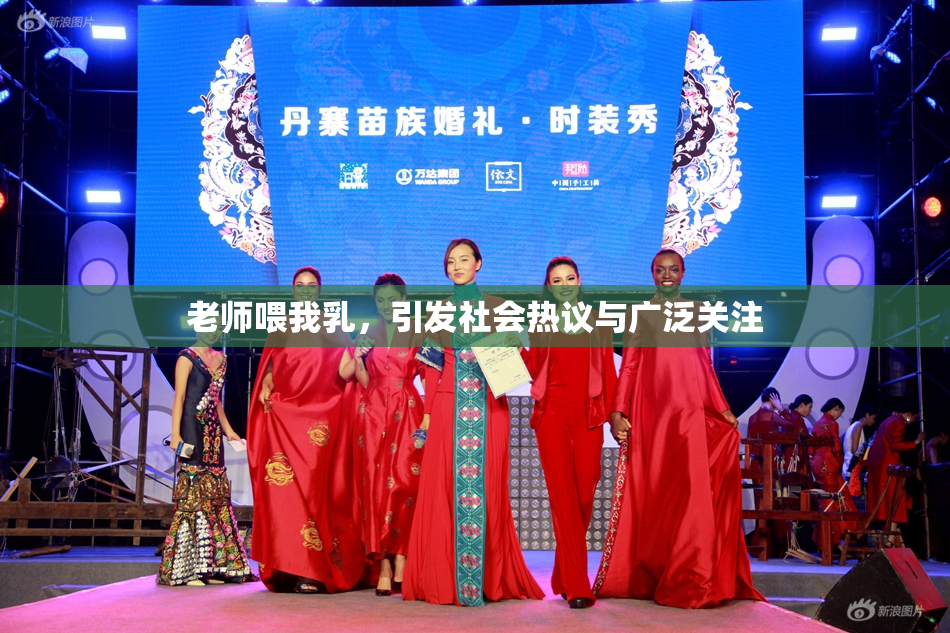 老师喂我乳，引发社会热议与广泛关注