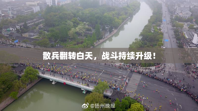 散兵翻转白天，战斗持续升级！