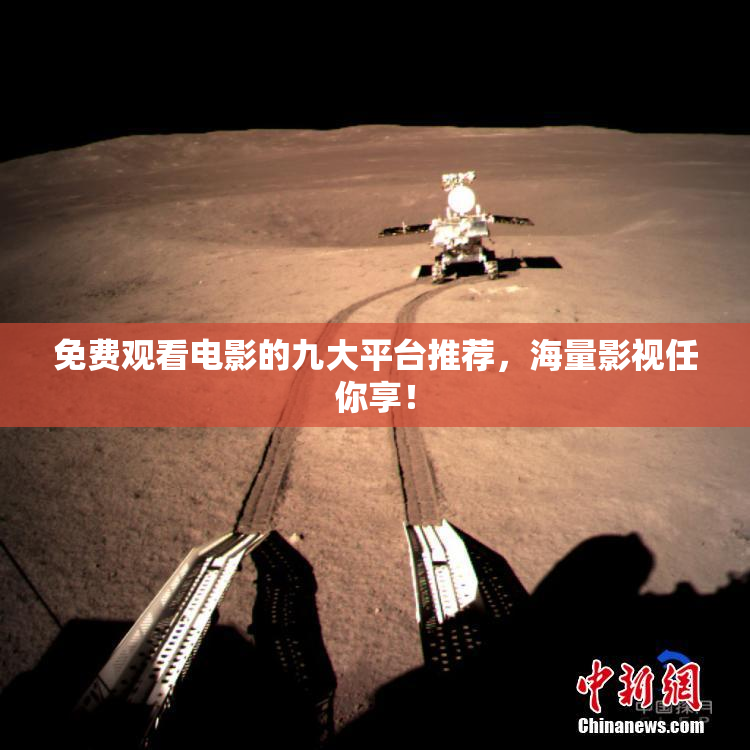 免费观看电影的九大平台推荐，海量影视任你享！