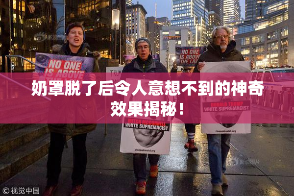 奶罩脱了后令人意想不到的神奇效果揭秘！