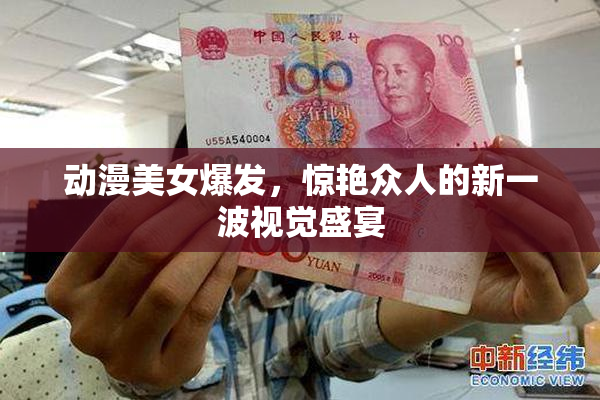动漫美女爆发，惊艳众人的新一波视觉盛宴