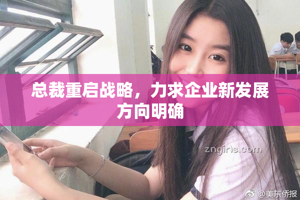 总裁重启战略，力求企业新发展方向明确