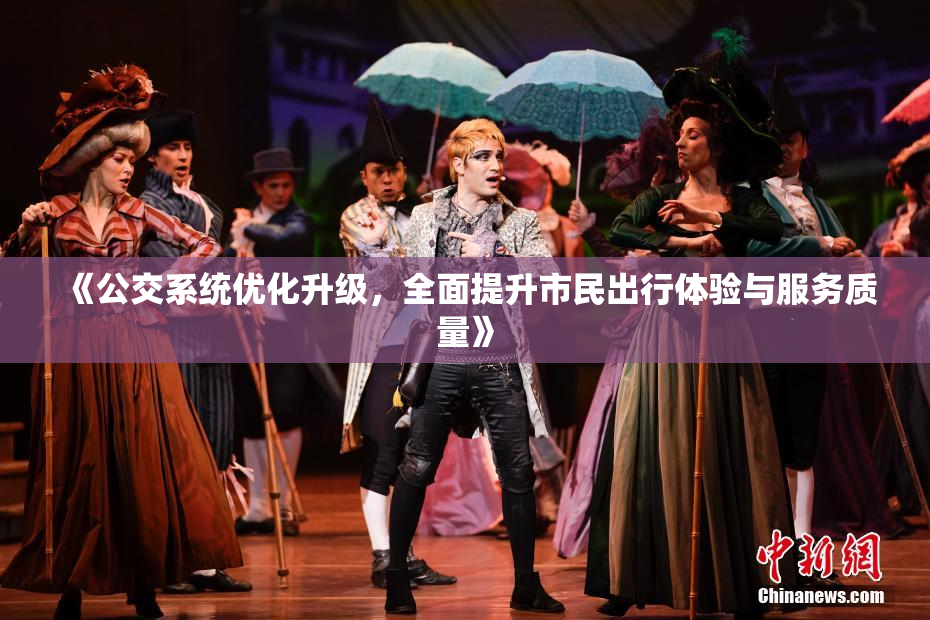 《公交系统优化升级，全面提升市民出行体验与服务质量》