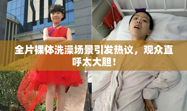全片裸体洗澡场景引发热议，观众直呼太大胆！