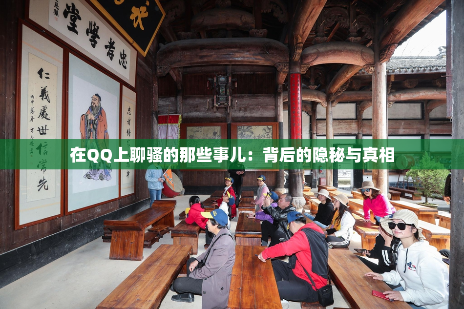 在QQ上聊骚的那些事儿：背后的隐秘与真相