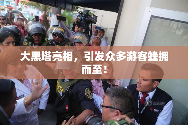 大黑塔亮相，引发众多游客蜂拥而至！