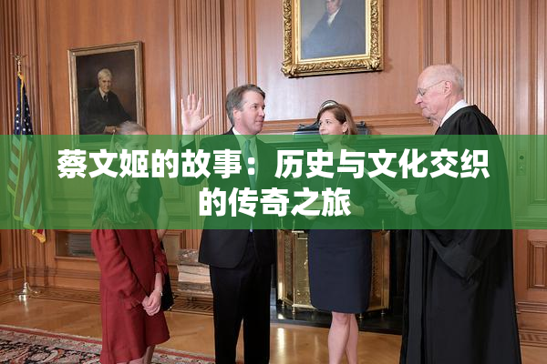 蔡文姬的故事：历史与文化交织的传奇之旅