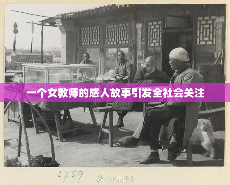 一个女教师的感人故事引发全社会关注