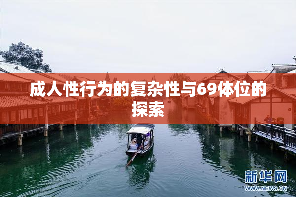 成人性行为的复杂性与69体位的探索