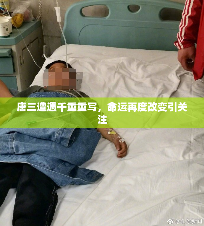 唐三遭遇千重重写，命运再度改变引关注