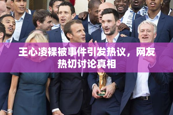 王心凌裸被事件引发热议，网友热切讨论真相