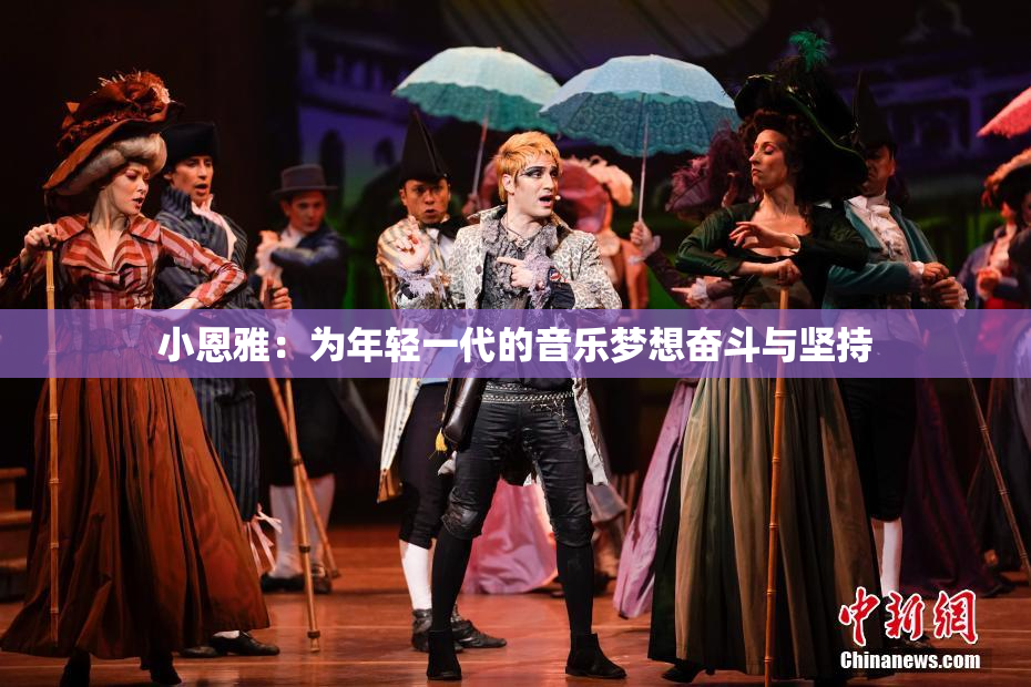小恩雅：为年轻一代的音乐梦想奋斗与坚持