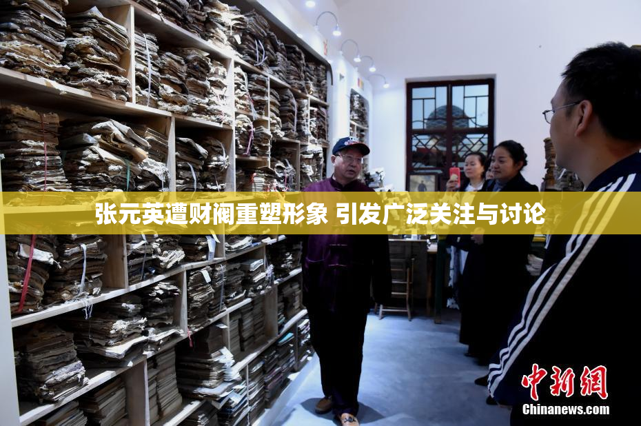 张元英遭财阀重塑形象 引发广泛关注与讨论